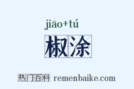 椒涂是什么意思的图片